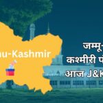 Jammu-kashmir में वोटिंग आज