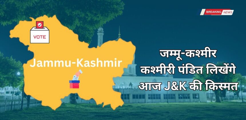 Jammu-kashmir में वोटिंग आज