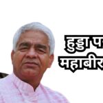 Bhupinder Hodoa, Mahabir Phogat