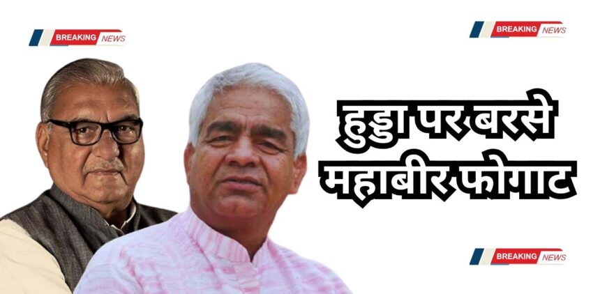 Bhupinder Hodoa, Mahabir Phogat